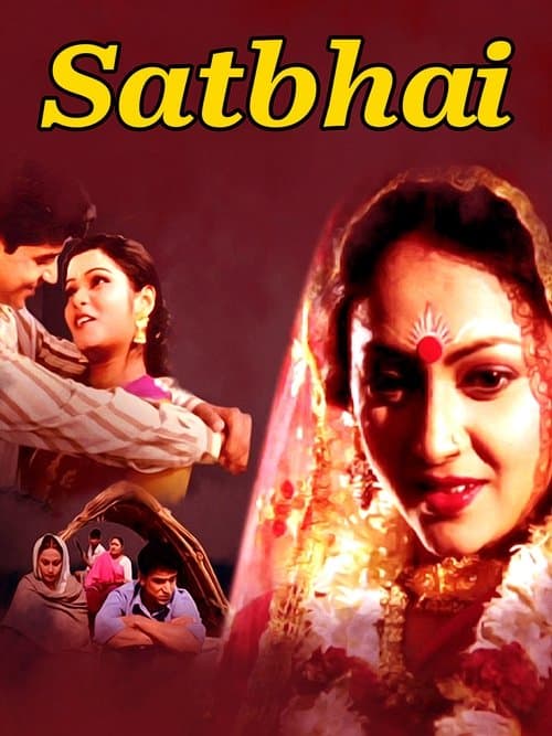 সৎভাইのポスター