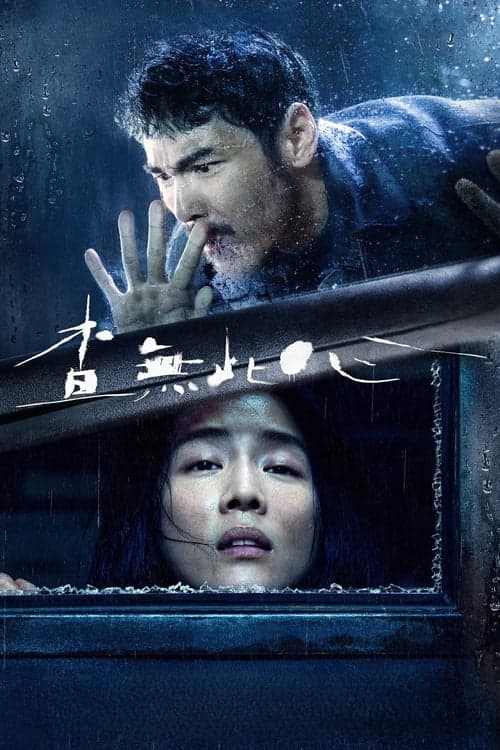 查無此心のポスター