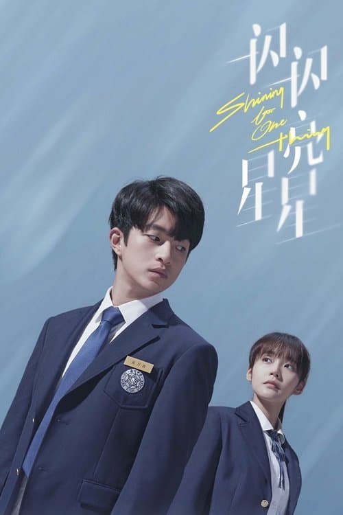 一闪一闪亮星星のポスター