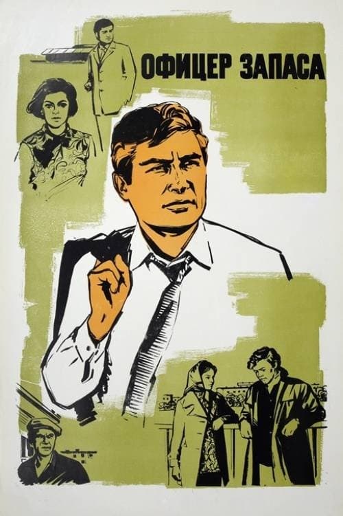 Ofiţer în rezervăのポスター