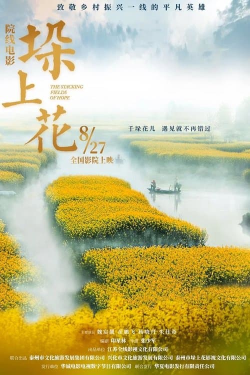 垛上花のポスター