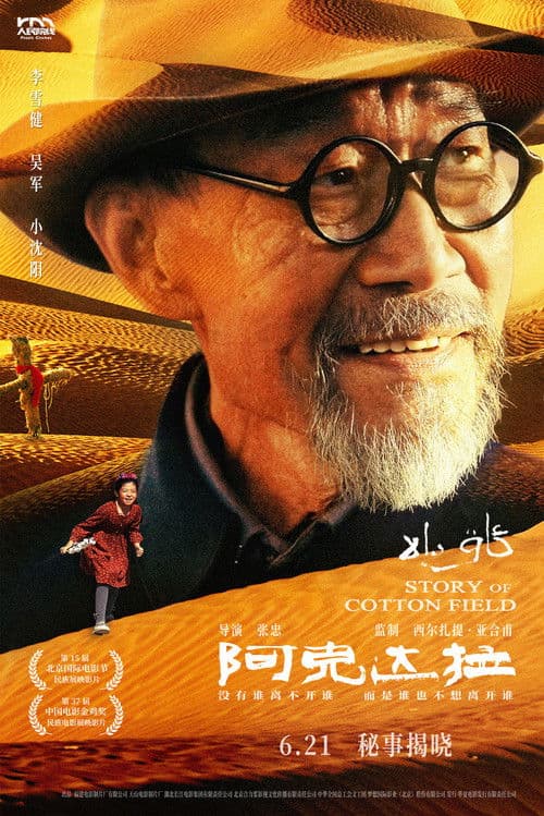 阿克达拉のポスター