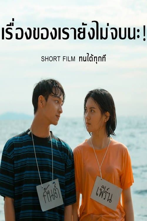 ทนได้ทุกทีのポスター