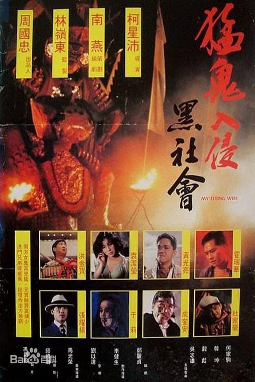 猛鬼入侵黑社會のポスター
