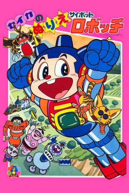 サイボットロボッチのポスター