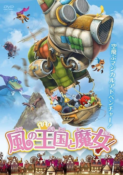 風の王国と魔女のポスター