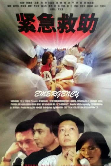 紧急救助のポスター