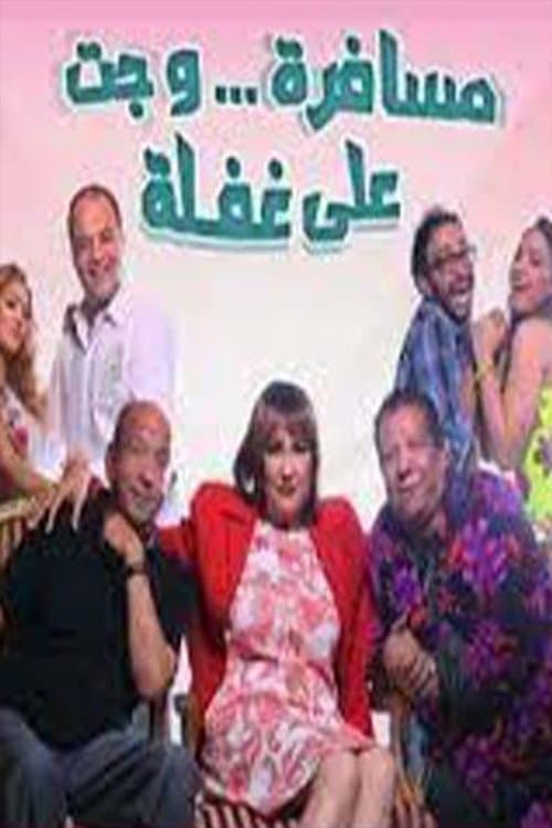 مسرحية مسافرة وجت على غفلةのポスター