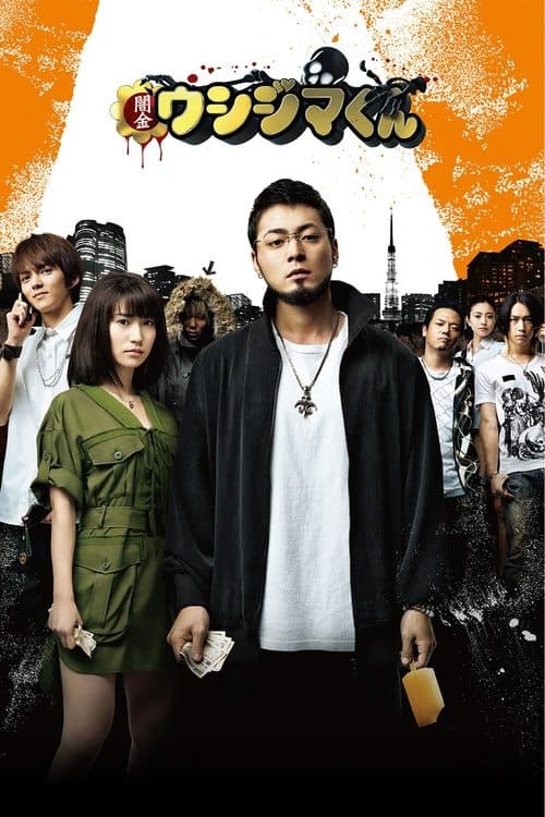 闇金ウシジマくんのポスター