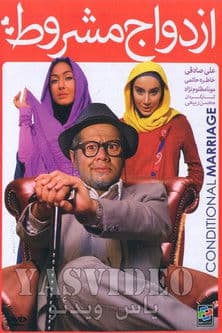 ازدواج مشروطのポスター