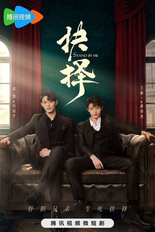 抉择のポスター