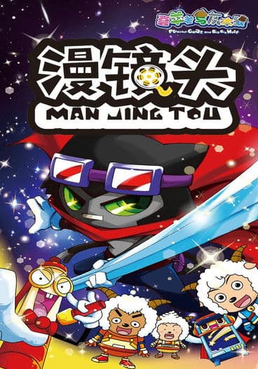 喜羊羊与灰太狼之漫镜头のポスター