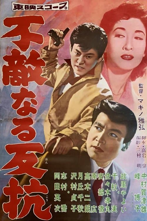 不敵なる反抗のポスター