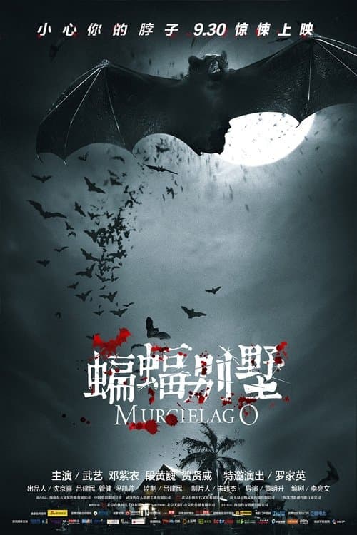 蝙蝠别墅のポスター