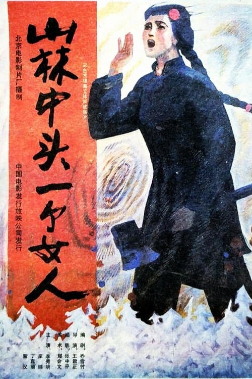 山林中头一个女人のポスター