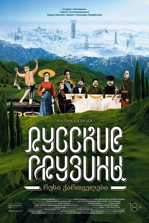 Русские грузины. Фильм первыйのポスター
