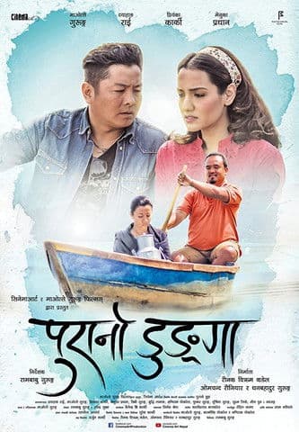 Purano Dungaのポスター