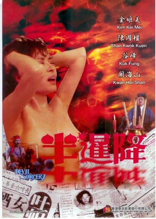 半暹降のポスター