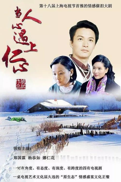 当人心遇上仁心のポスター