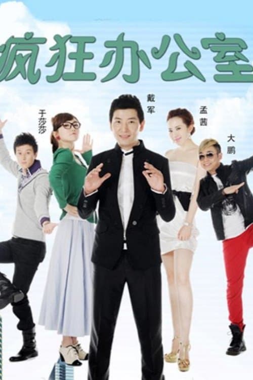 疯狂办公室のポスター