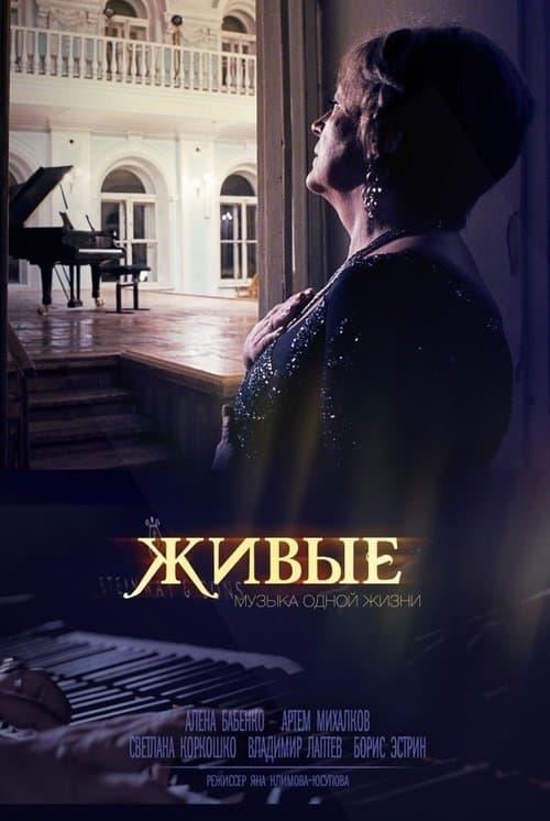 Живыеのポスター