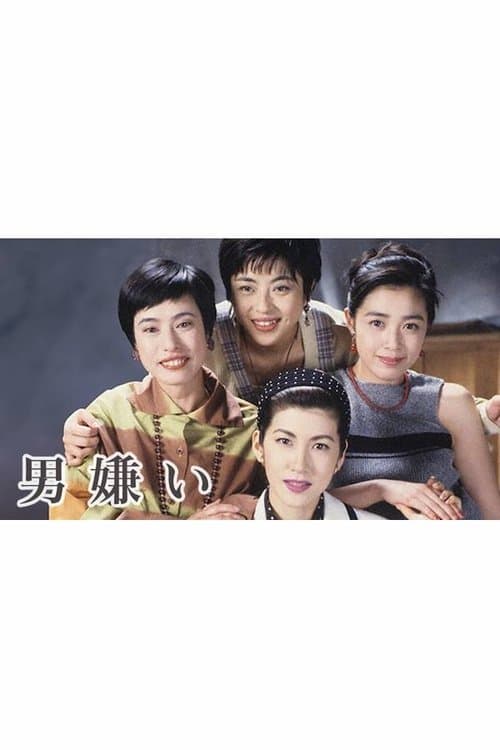 男嫌いのポスター