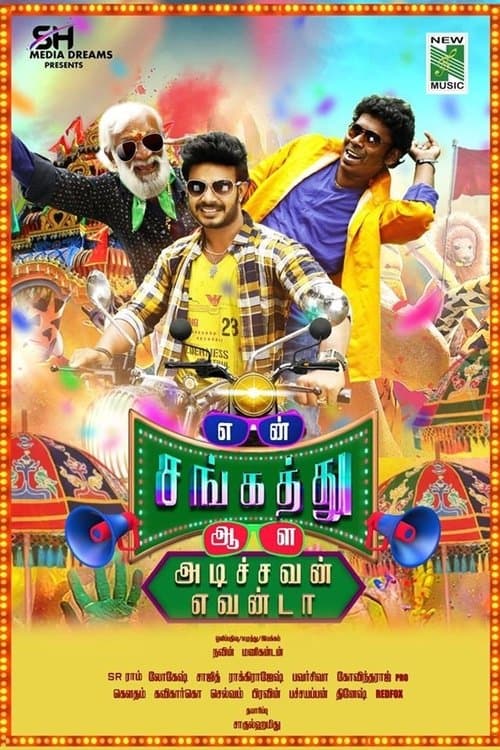 என் சங்கத்து ஆள அடிச்சவன் எவன்டாのポスター