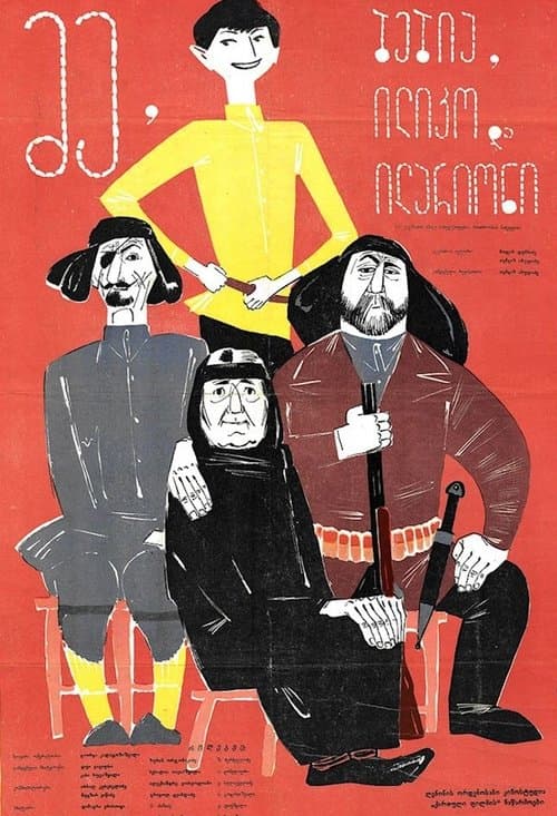 მე, ბებია, ილიკო და ილარიონიのポスター