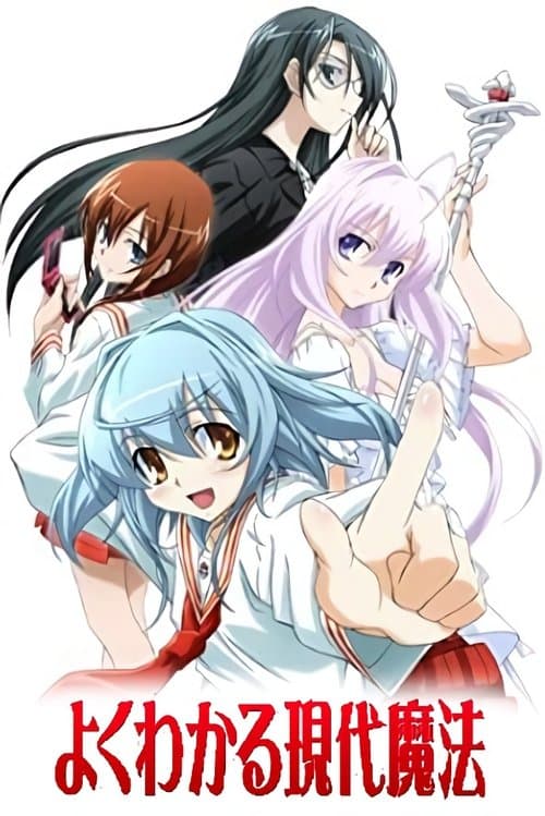よくわかる現代魔法のポスター