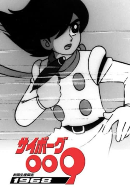 サイボーグ009のポスター