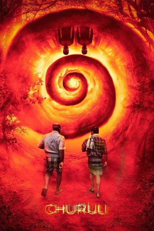 ചുരുളിのポスター