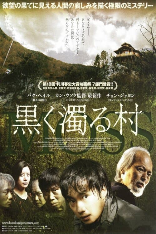 黒く濁る村のポスター