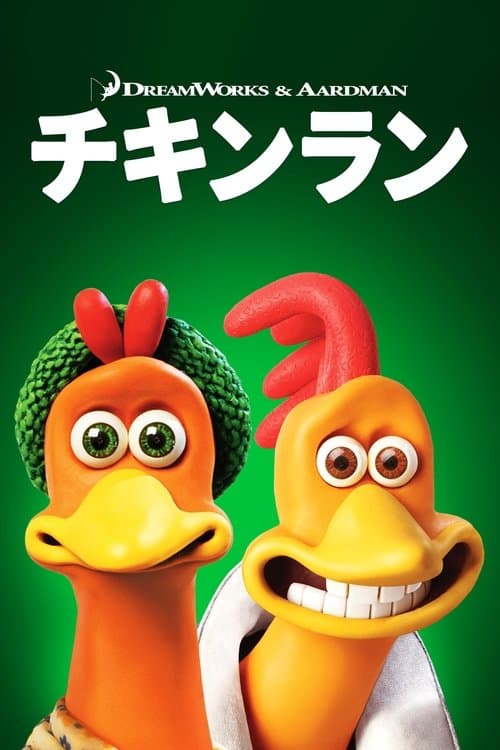 チキンランのポスター