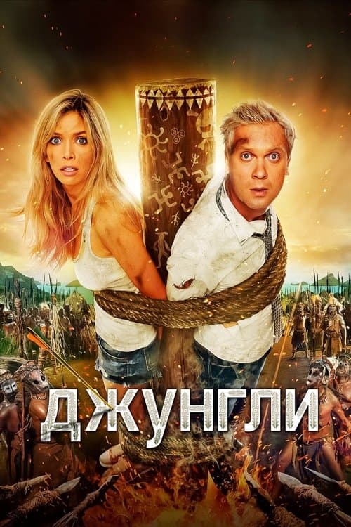 Джунглиのポスター