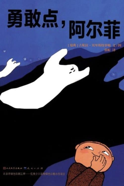 Vem spökar Alfons Åberg?のポスター