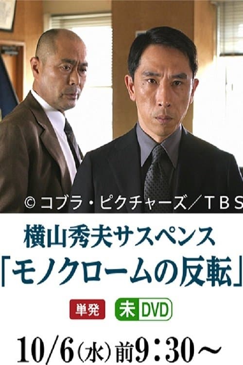 モノクロームの反転のポスター