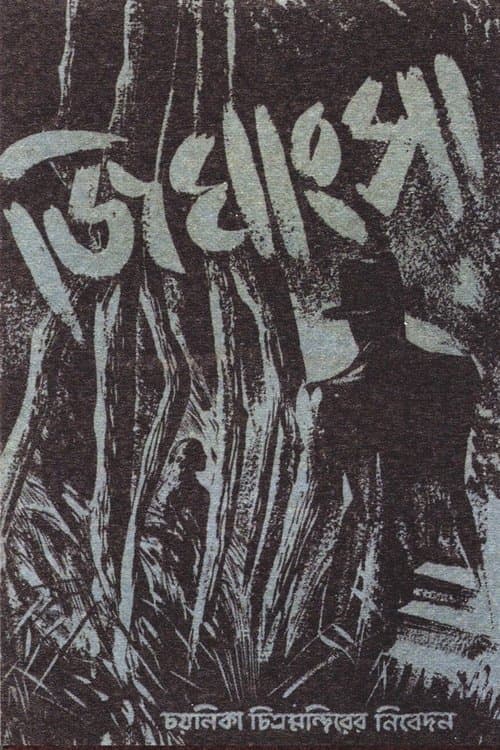 জিঘাংসাのポスター