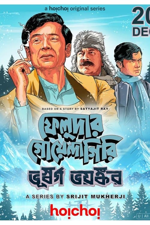 ফেলুদার গোয়েন্দাগিরি: ভূস্বর্গ ভয়ঙ্করのポスター
