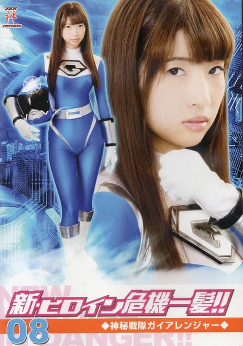 新・ヒロイン危機一髪!!08 神秘戦隊ガイアレンジャーのポスター