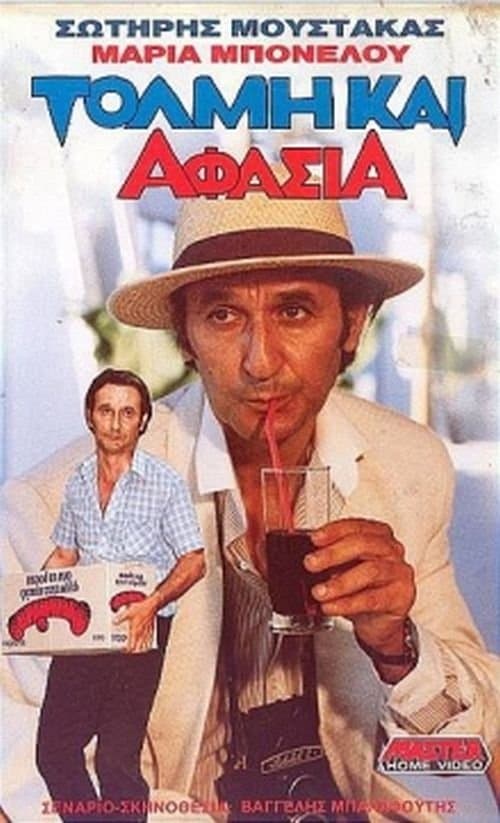 Τόλμη & Αφασίαのポスター