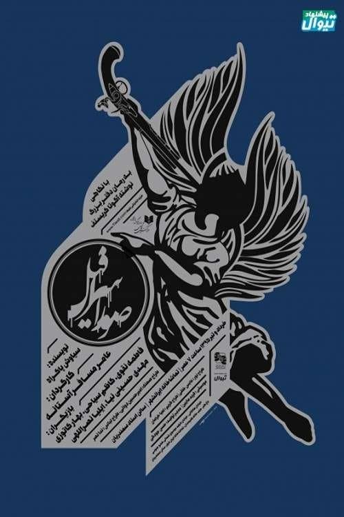 صور اسرافیلのポスター