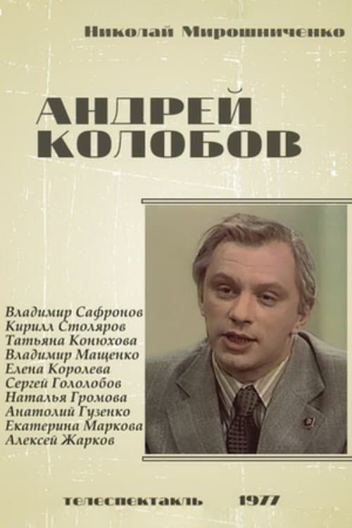 Андрей Колобовのポスター