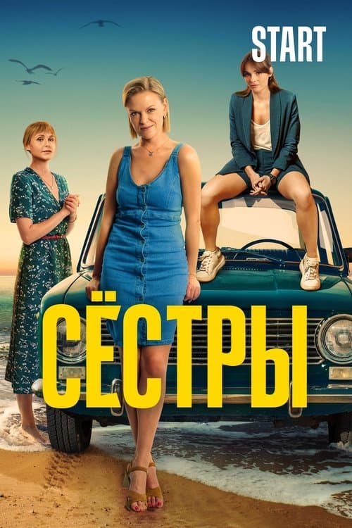 Сёстрыのポスター