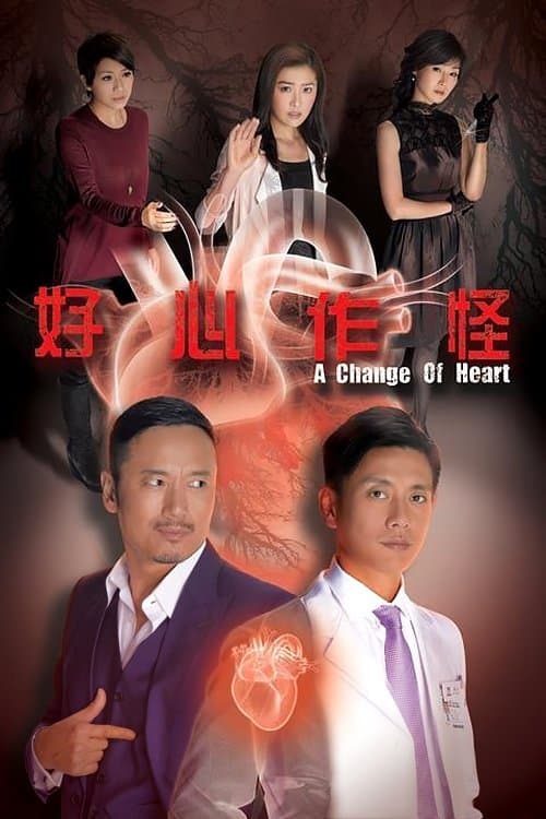 好心作怪のポスター