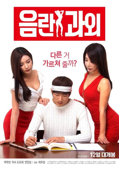 음란 과외のポスター
