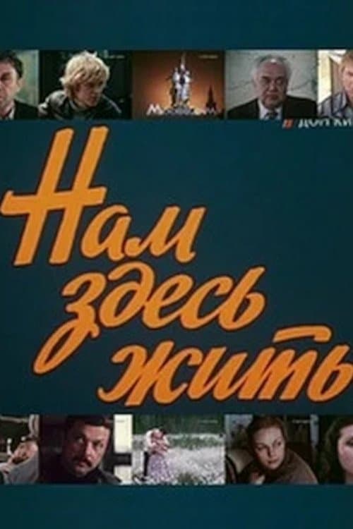 Нам здесь житьのポスター