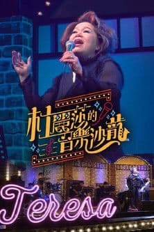 杜丽莎的音乐沙龙のポスター