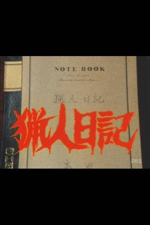 猟人日記のポスター