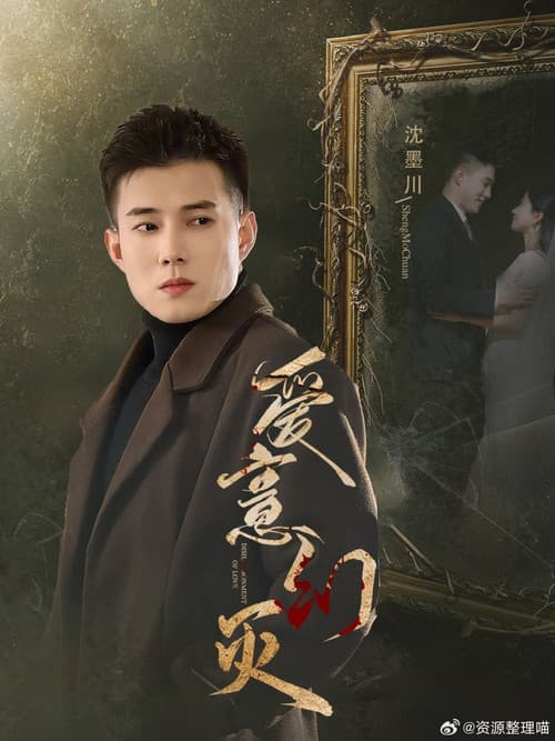 爱意幻灭のポスター