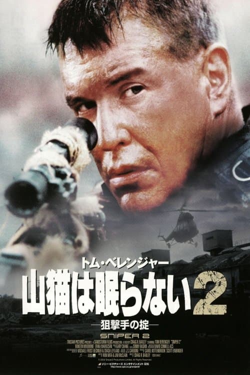 山猫は眠らない2 狙撃手の掟のポスター